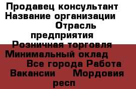 Продавец-консультант › Название организации ­ LEGO › Отрасль предприятия ­ Розничная торговля › Минимальный оклад ­ 25 000 - Все города Работа » Вакансии   . Мордовия респ.